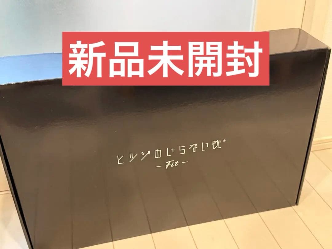 【新品未開封】ヒツジのいらない枕 -Fit-