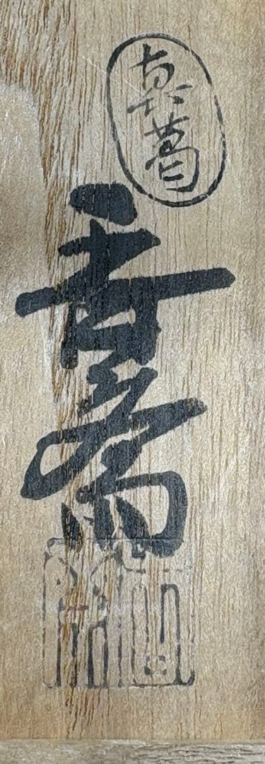 【中古品】宮川香斎造（真葛香斎）養鶴茶碗（共箱）