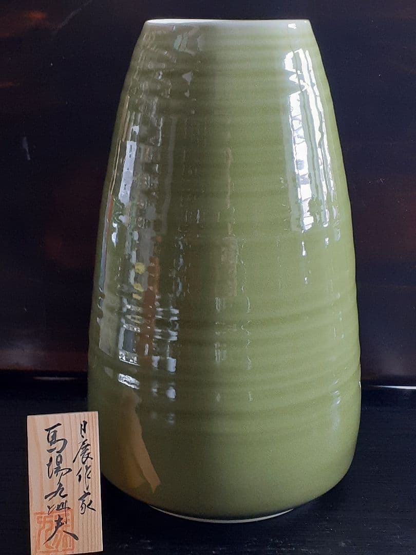 真右ェ門　馬場九洲夫作　日展作家　天龍寺青磁花器　有田焼　希　真右衛門　真右エ門