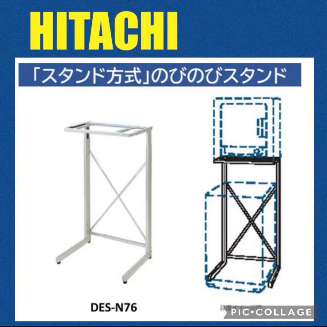 日立 DES-N76-S 衣類乾燥機ラック のびのびスタンド