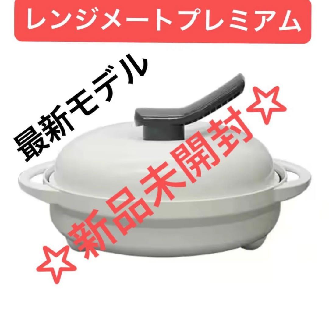 【最安値】レンジメート ブレミアム ホワイト ☆新品未開封☆保証書・レシピ付き☆