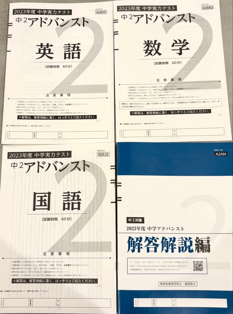 Z会 2023年度 中2 アドバンスト 模試 解答解説付　書き込みなし　ほぼ新品