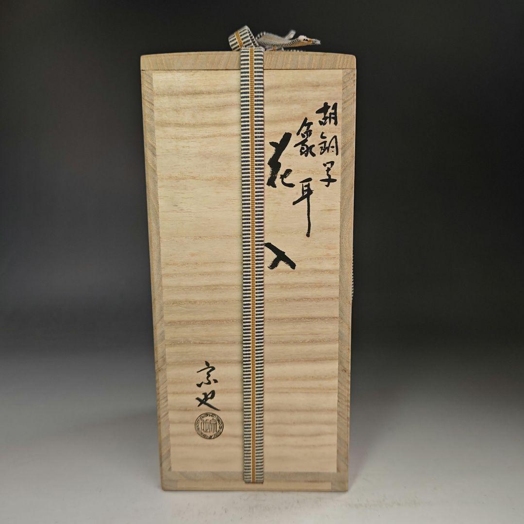イ968 花入『唐銅風炉師　三代　一ノ瀬宗也』『胡銅写　象耳　花入　共箱』花器