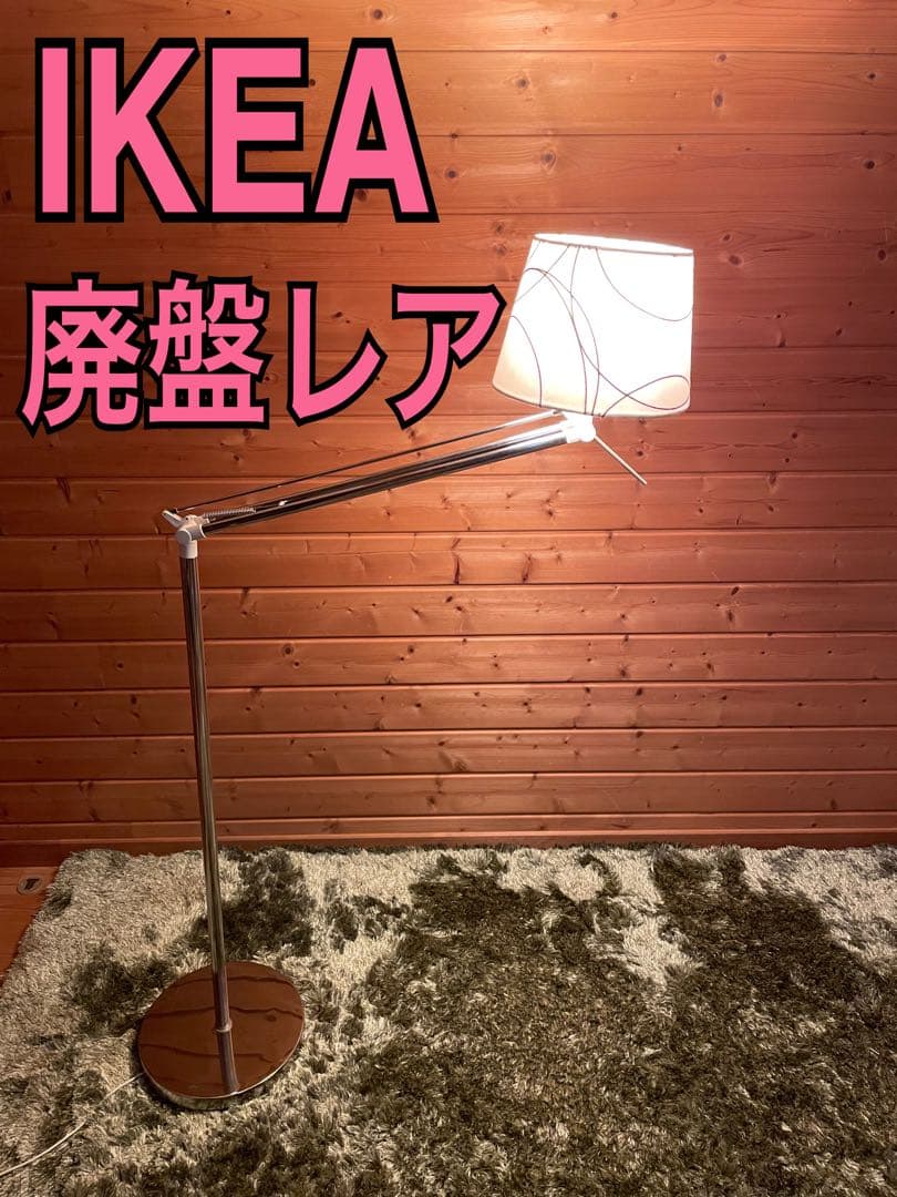 IKEA フロアライト　フロアランプ　廃盤　レア　照明　スタンドライト