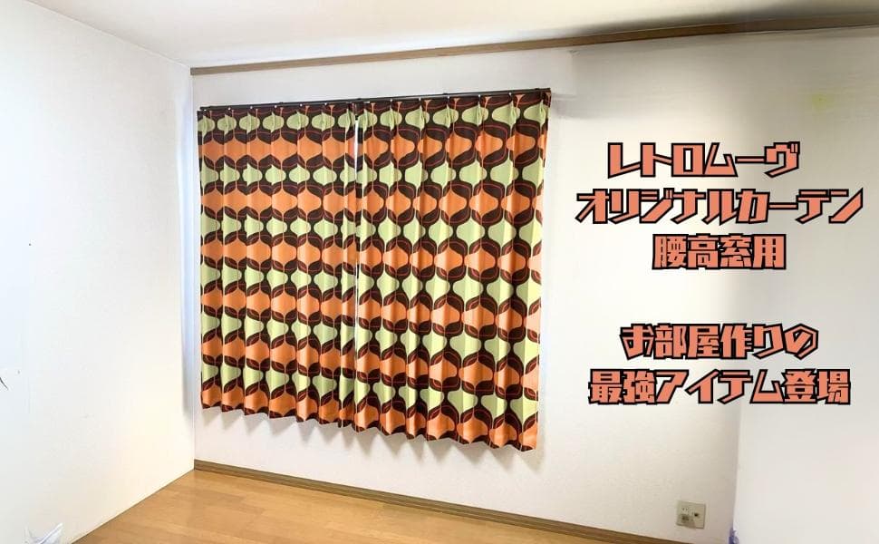 レトロモダンカーテン 腰高窓用 100cm×168cm 2枚セット