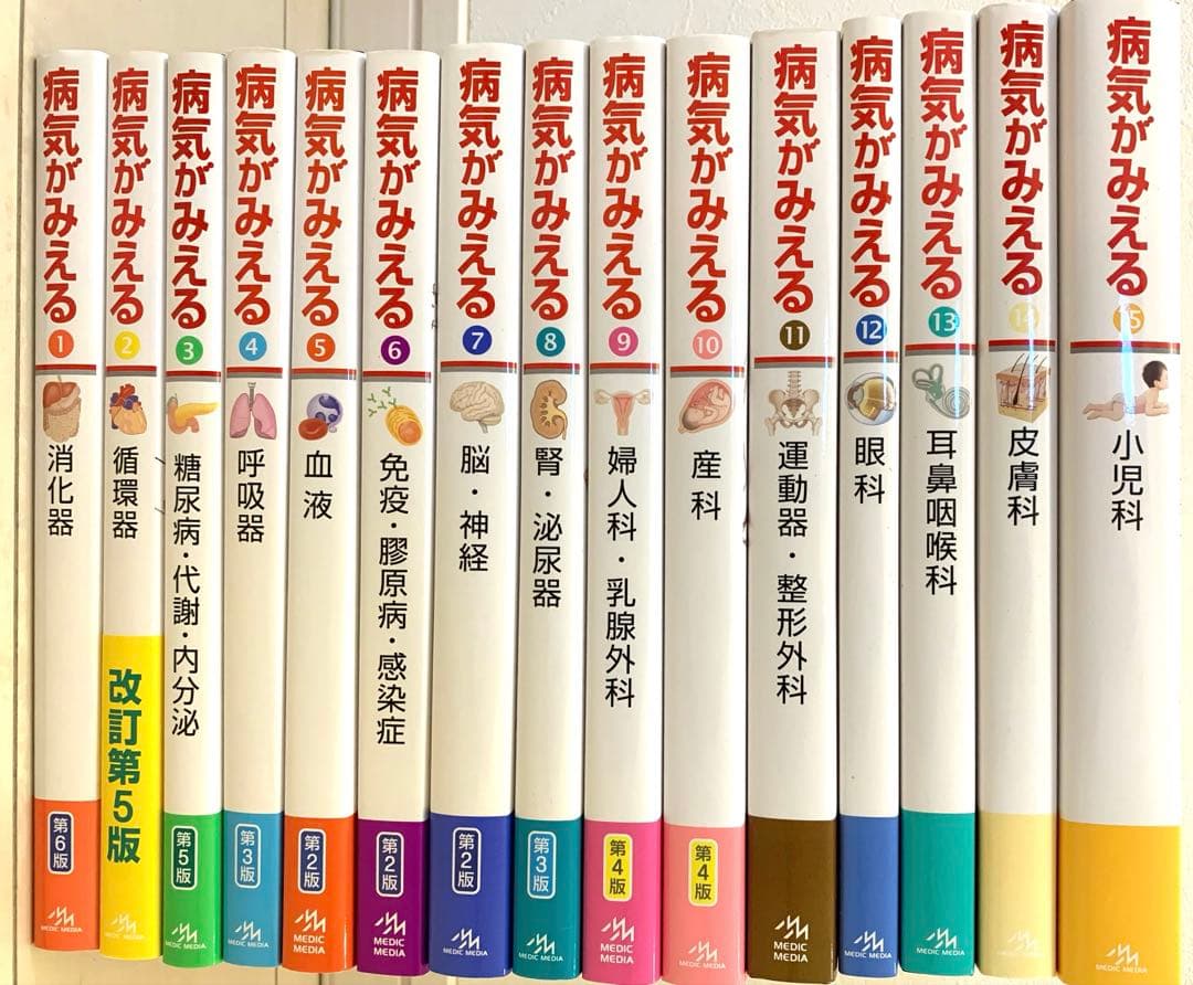 病気がみえる　全巻　セット　1〜15