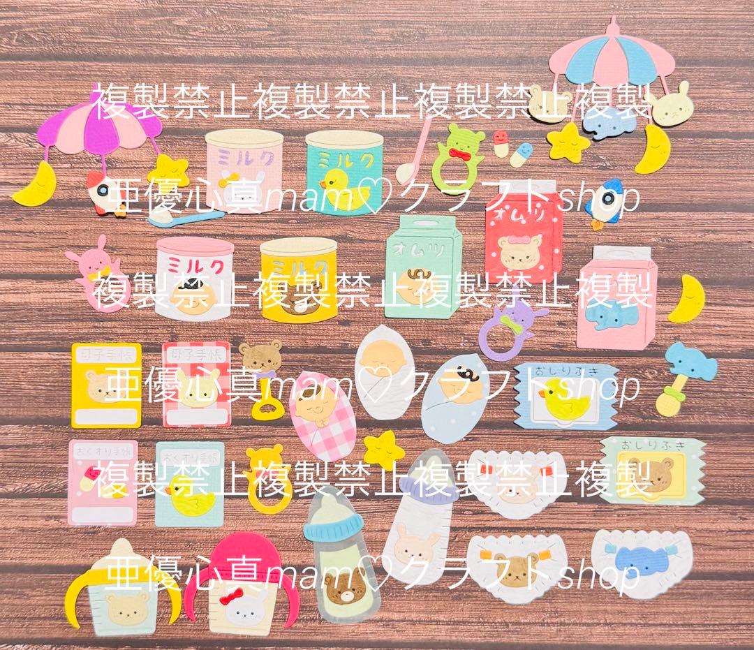 ◆オーダー用◆ダイカット 赤ちゃん ベイビー用品