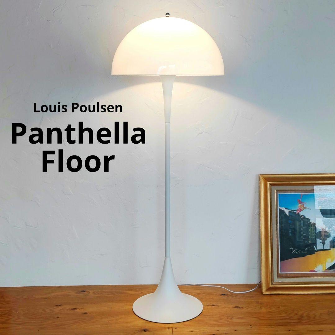 パンテラ フロア　リプロダクト品　ルイスポールセン　2