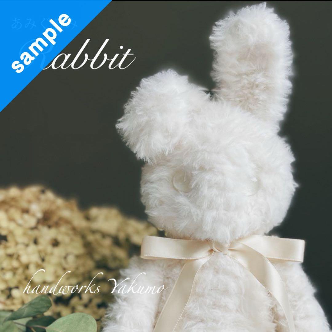 sample うさぎ　あみぐるみ　ぬいぐるみ　白　毛糸　ふわふわ　オリジナル