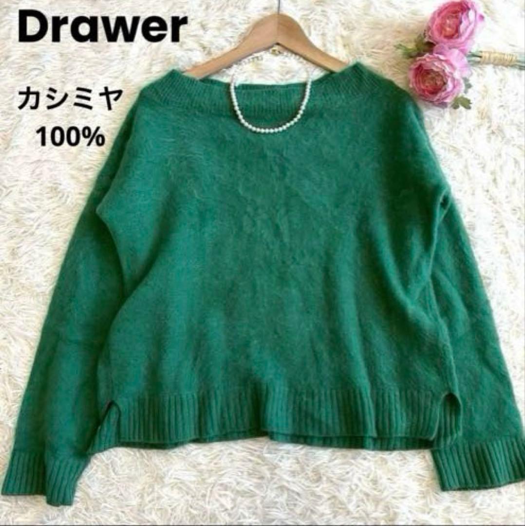 ドゥロワー Drawer 7G カシミヤ100% ニット クルーネック シャギー