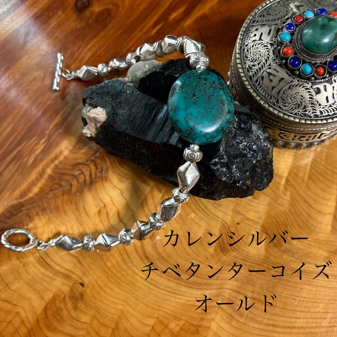 チベット・ターコイズ とカレンシルバーのシルバーブレスレット