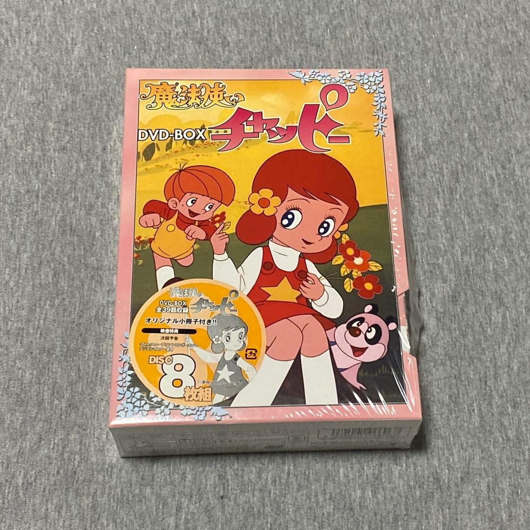 魔法使い　チャッピー　DVD BOX 8枚組　特典付き