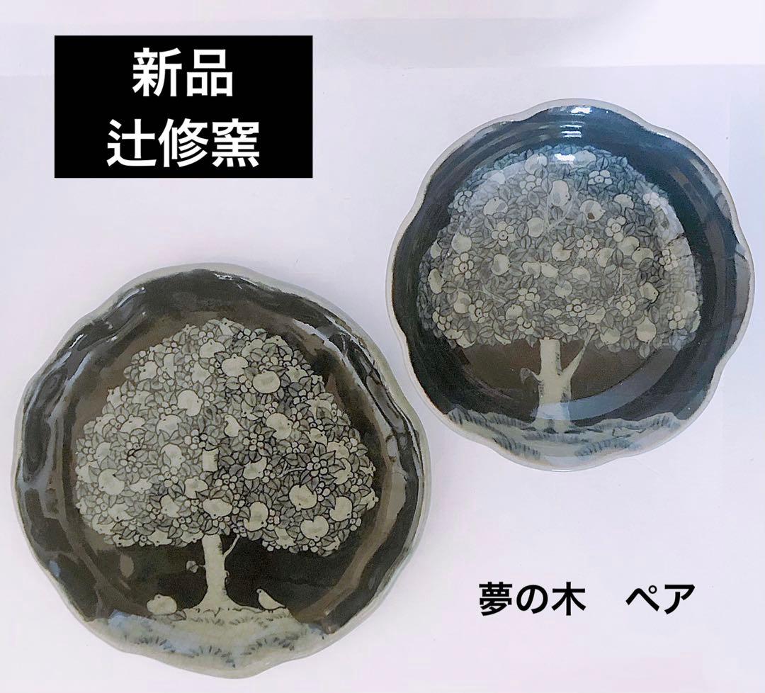 【レア】新品 辻 修窯 夢の木 丸皿 小鉢 ペアセット 日本 高級 貴重 食器