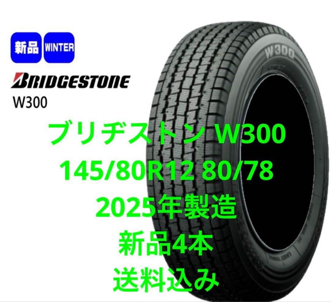 ブリヂストン145/80R12LT W300 2025年製造　新品4本送料込み