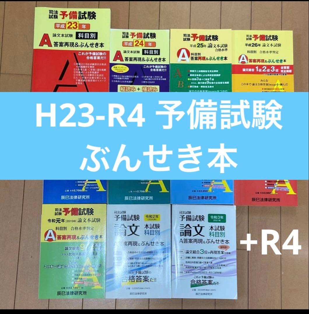 司法試験予備試験論文本試験科目別A答案再現&ぶんせき本 平成23年〜令和4年