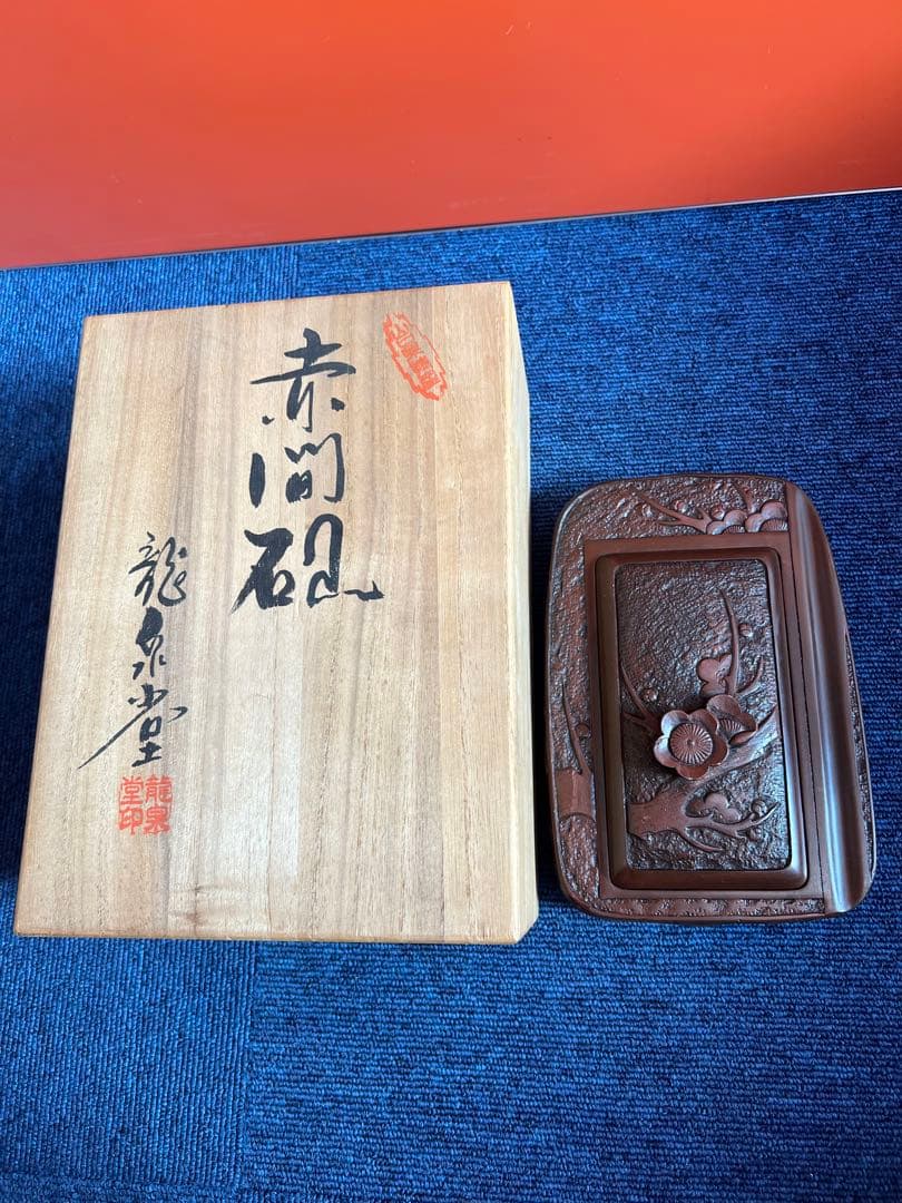 1334 書道 硯 赤間硯  龍泉堂　龍泉作　和硯 骨董 書道具