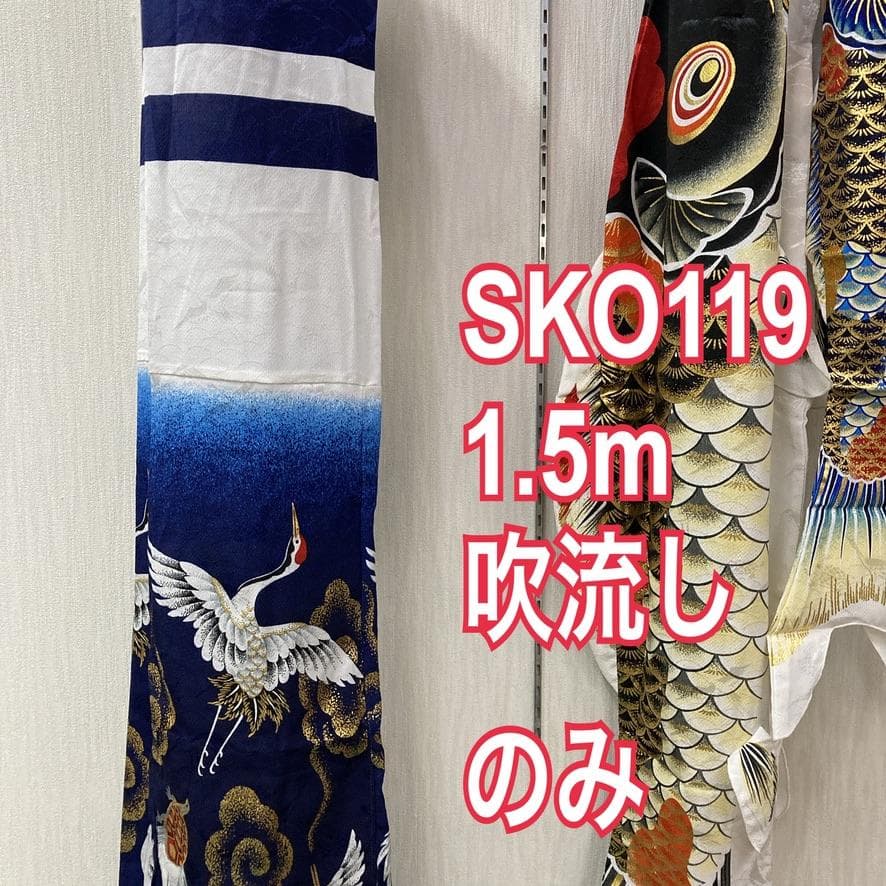 SKO119 吹き流し単品1.5m 　ベランダ吹き流し1.5m　ベランダ鯉1.5