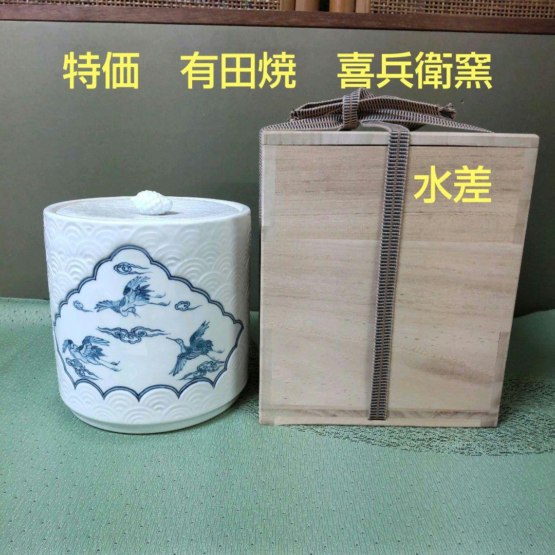 （823）✿特価★有田焼★喜兵衛窯作★青海波彫雲鶴絵水差【木箱入】破魔オマケ付