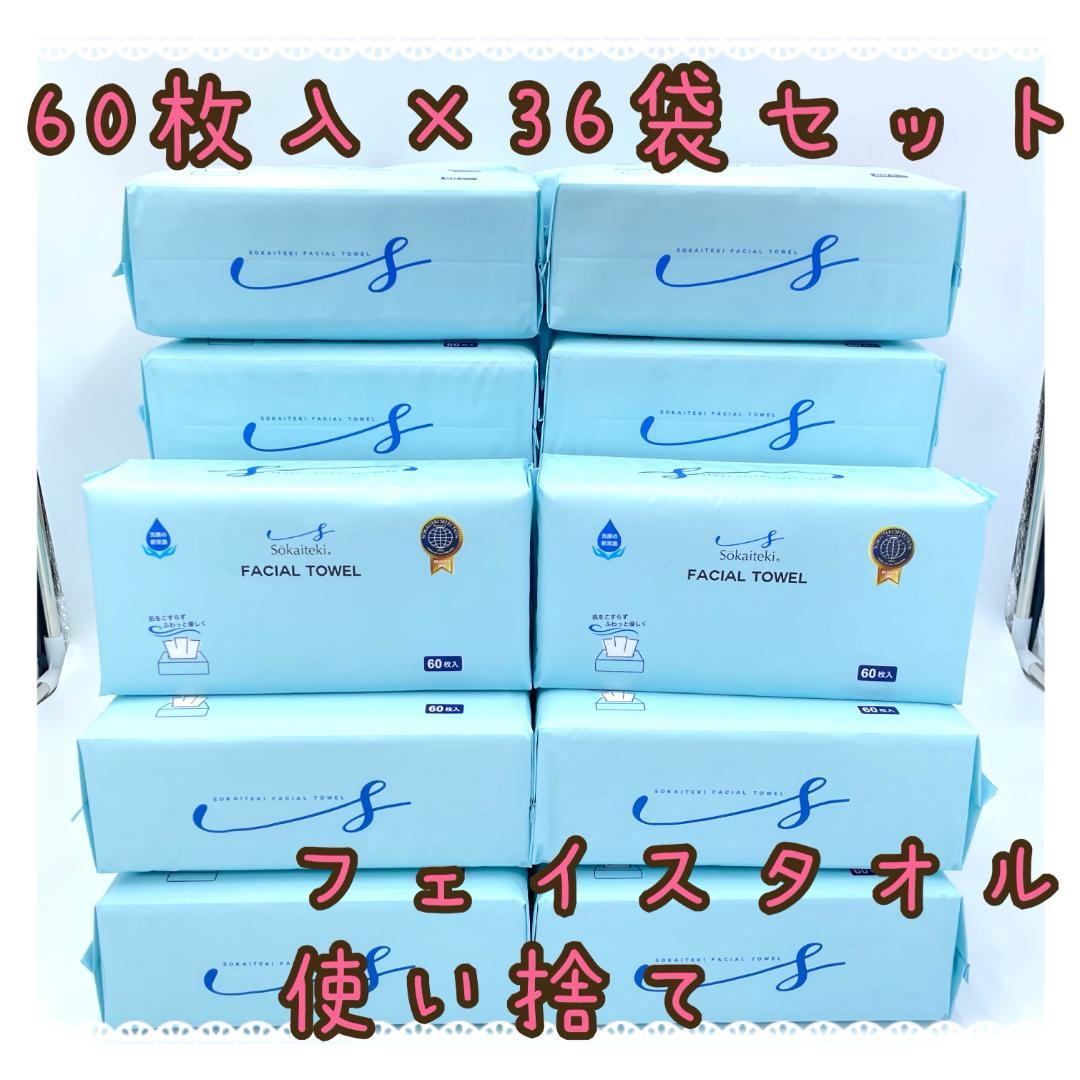 【60枚入×36袋セット×2】フェイシャルタオル　フェイスタオル　使い捨てタオル