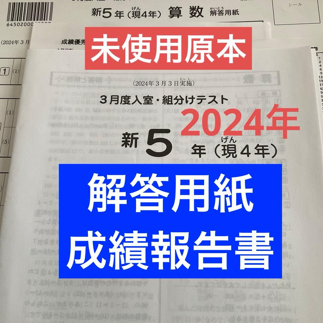 サピックス新5年3月度入室・組分けテスト2024年 未使用原本❗️解答用紙付き❗️