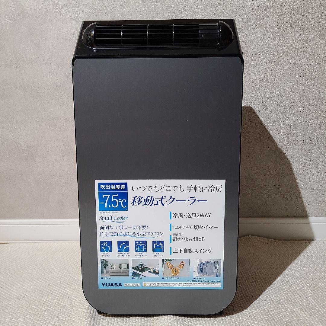 YUASA　ユアサ　どこでもスモールクーラー　YNSC-3D SK　エアコン