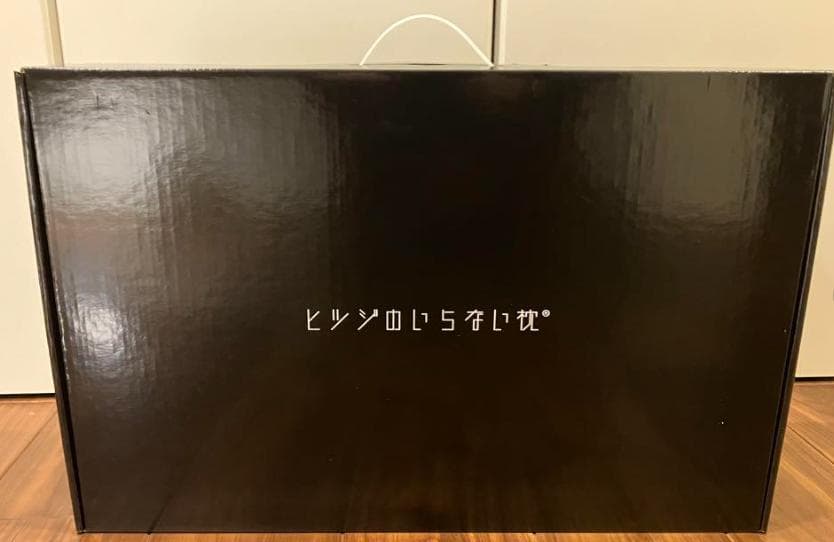【新品・未使用】ヒツジのいらない枕 至極
