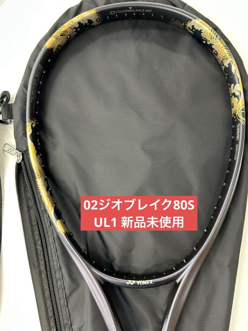 UL1 ジオブレイク80S 新品未使用　ヨネックス　ソフトテニス　ラケット