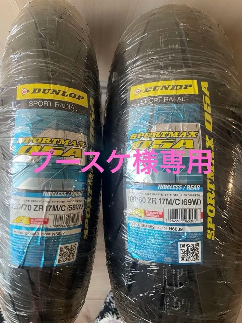 ★プースケ★ダンロップQ5A【前後セット】120/160 正規品新品未使用