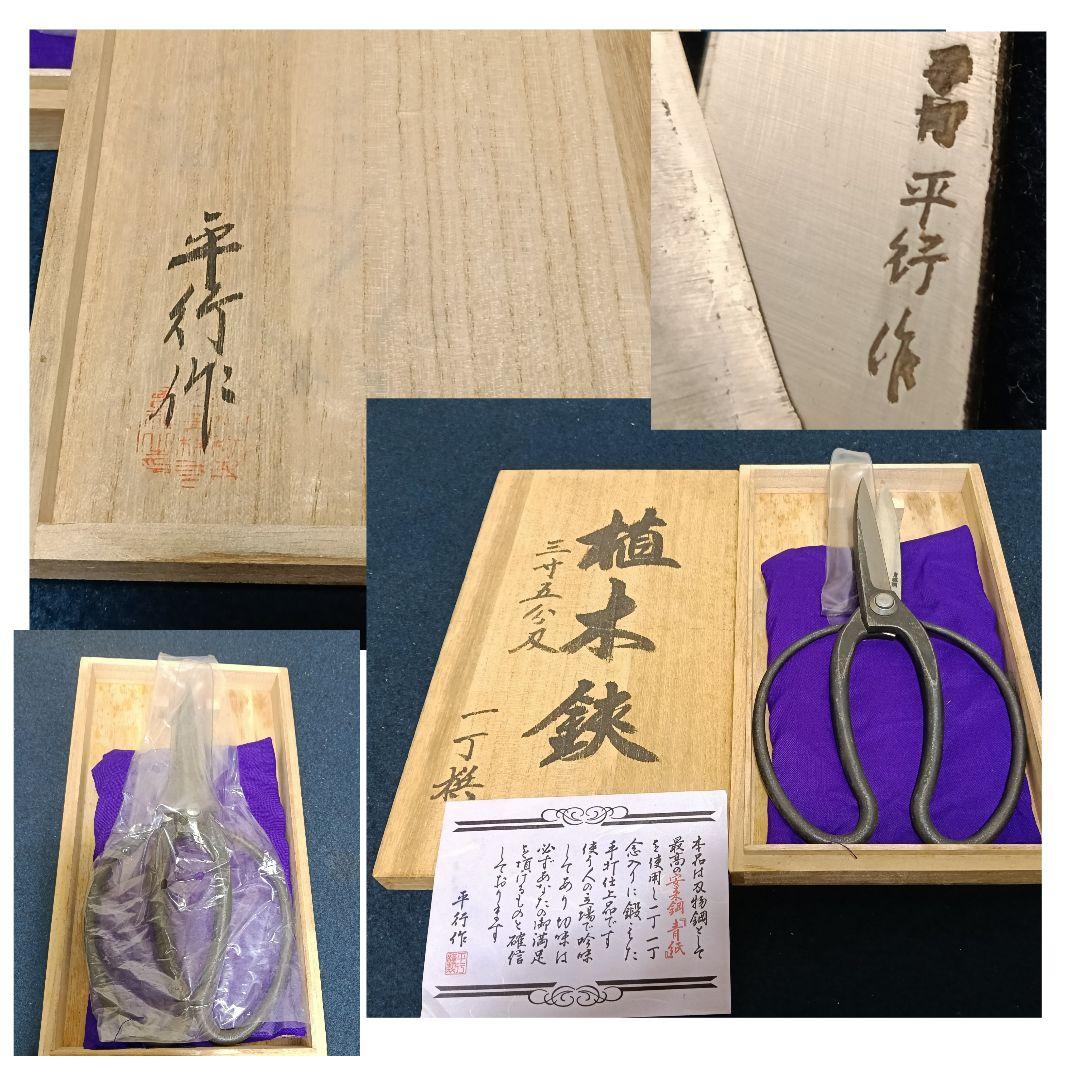 AJ67 平行作 植木鋏 手打ち 三寸五分 安来銅 青紙 桜木箱 未使用
