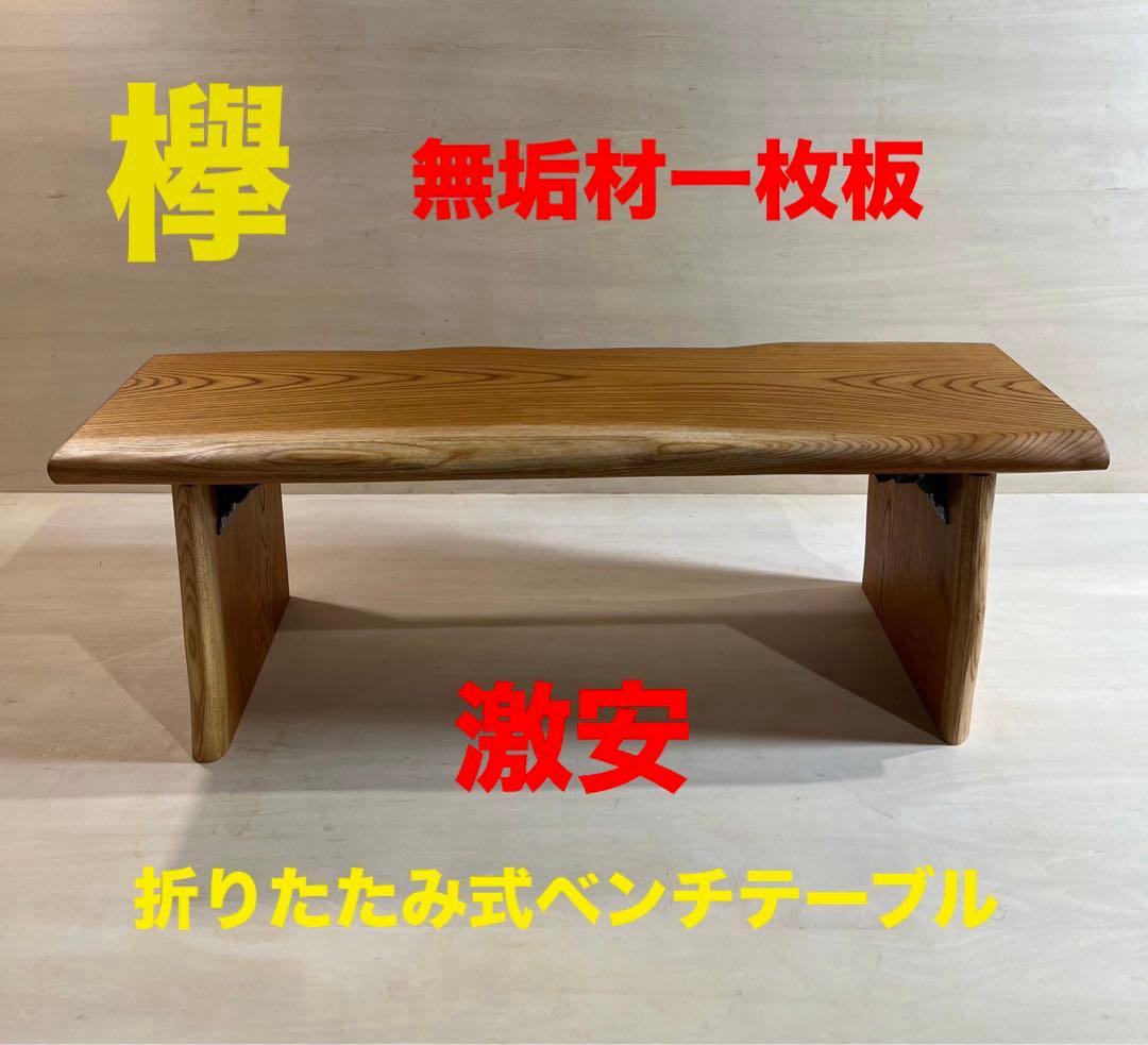 [即購入OK] 欅(けやき) 耳つき耳脚の折りたたみベンチテーブル　新品未使用
