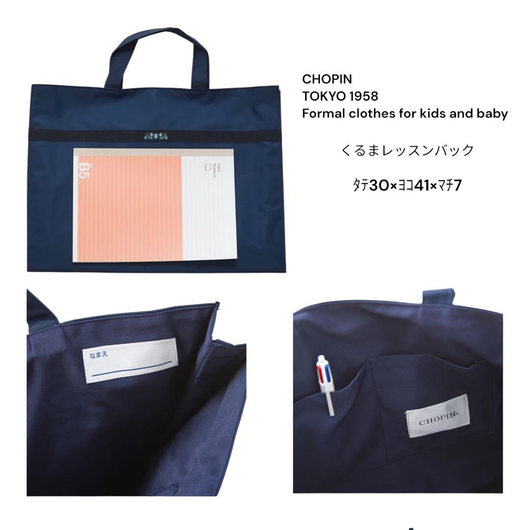 CHOPIN レッスンバッグ&シューバック セット