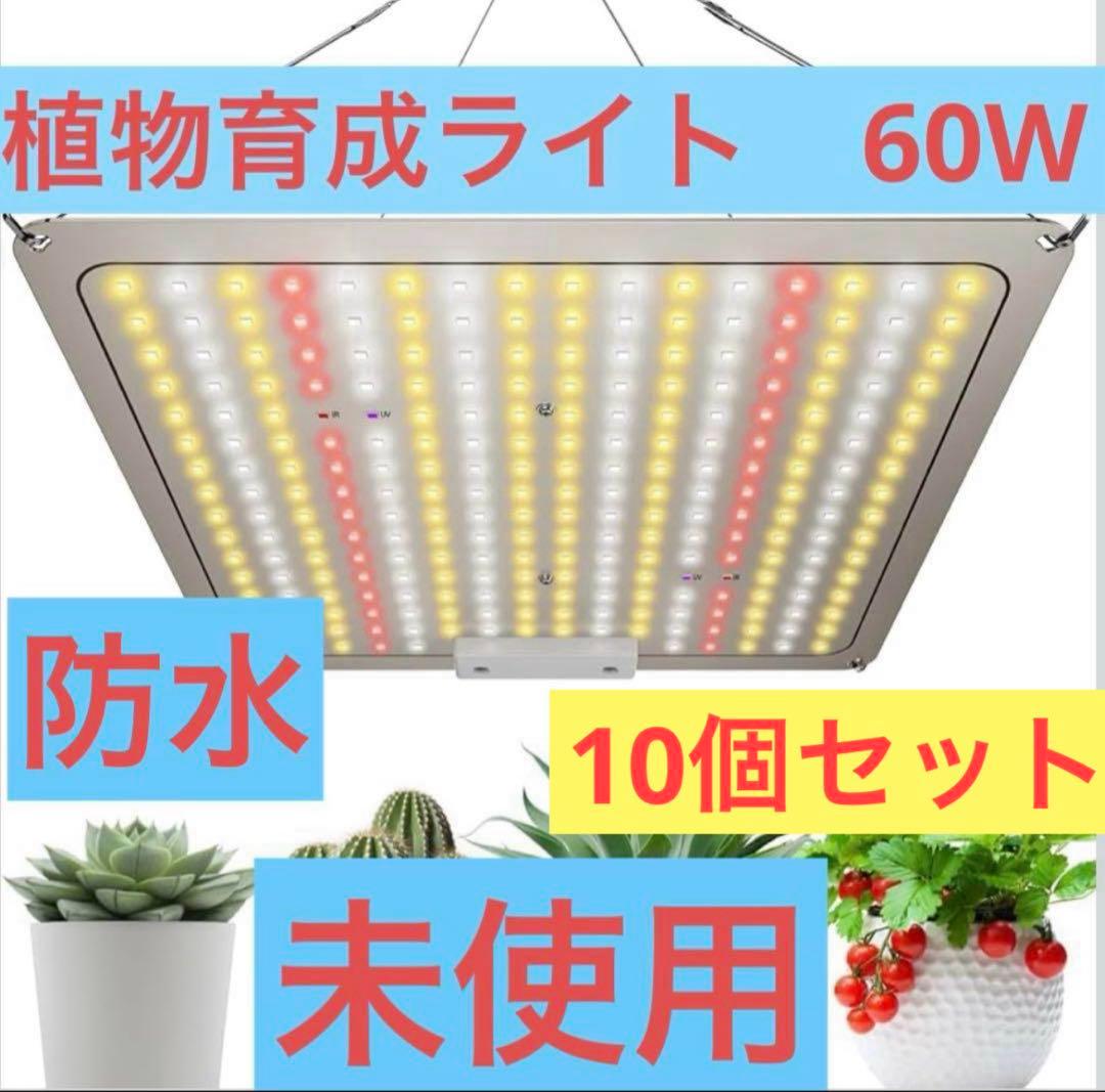 植物育成ライト LED 60W パネルIP65温白色 256LEDフルスペクトル