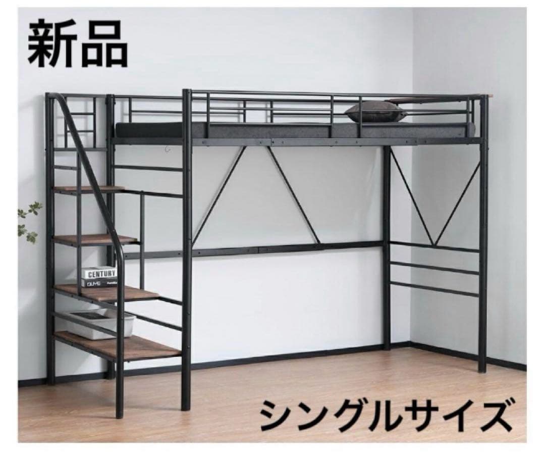 新品　ロフトベッド　パイプベッド　シングル　システムベッド　ブラック　階段付き