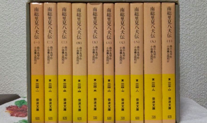 南総里見八犬伝。岩波文庫。全10巻揃。初版（1990年第1刷）。栞、発行パンフ付