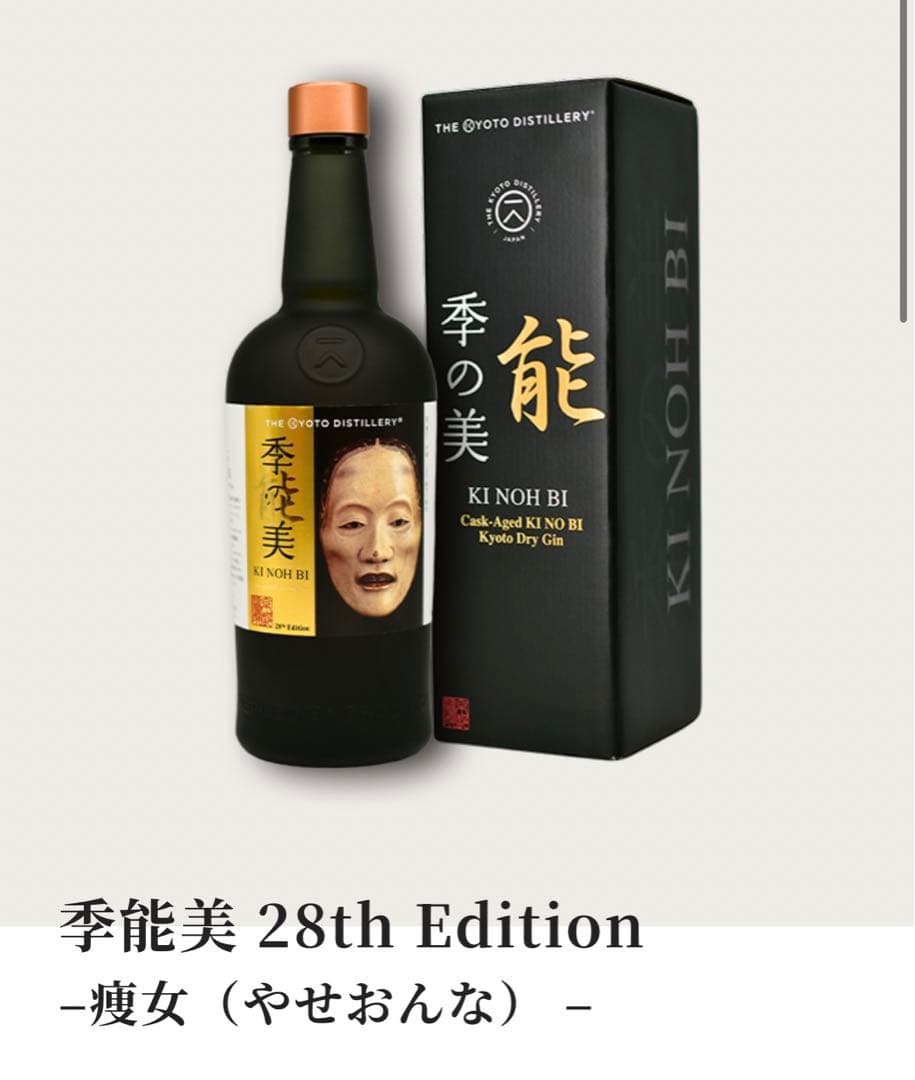 季の美　季能美　ジン　28th限定