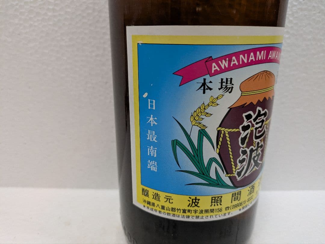 本場泡盛 海乃邦1978 泡波 2本セット