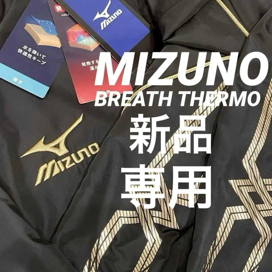 さいたま太郎さん専用MIZUNOミズノブレスサーモウォーマー上下セットMサイズ