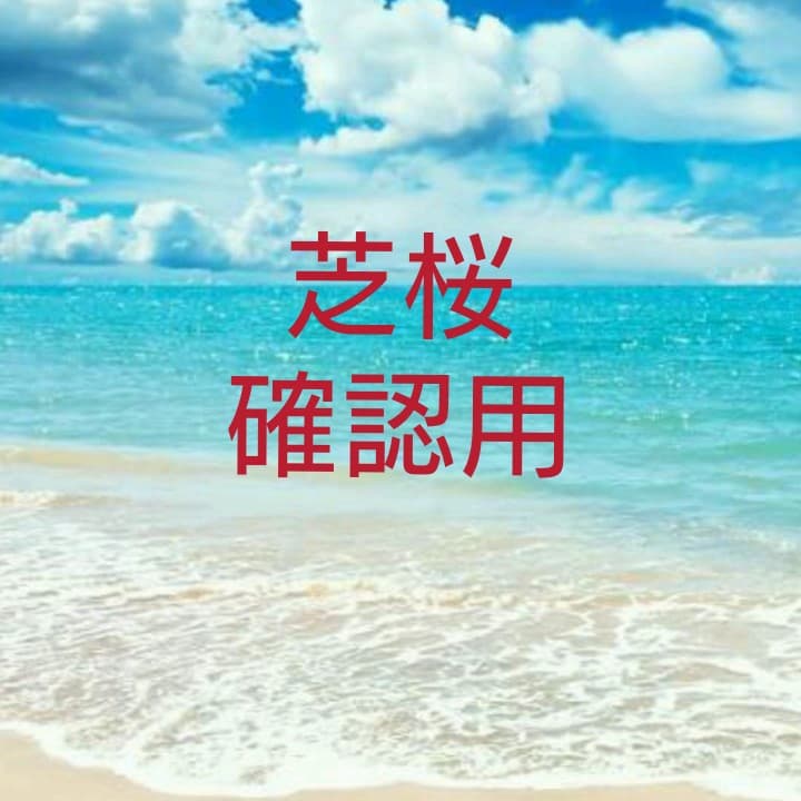 芝桜 各種 確認用