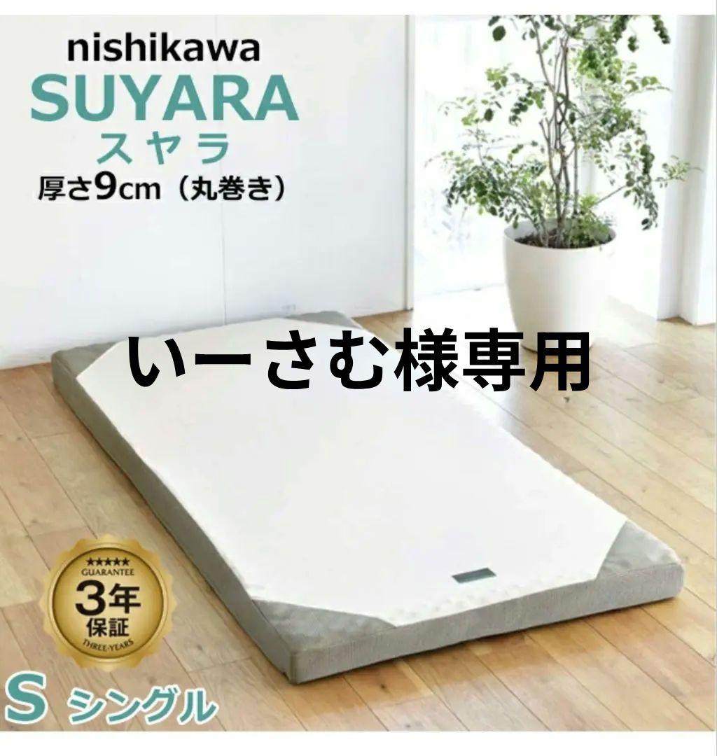 西川 SURAYA シングル シルバー