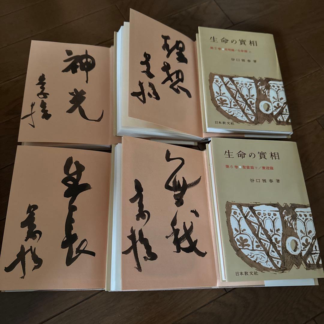 生命の實相 全40巻 谷口雅春