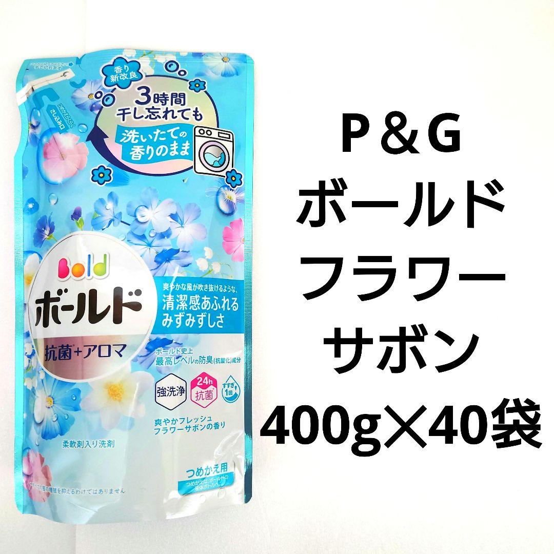 P＆G　ボールド　フラワーサボン　抗菌＋アロマ　洗濯用洗剤　400g　40袋