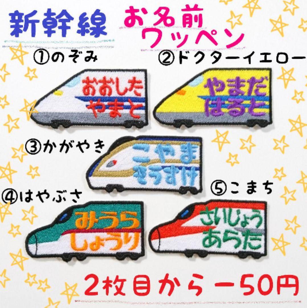 お名前ワッペン『新幹線型 新幹線』