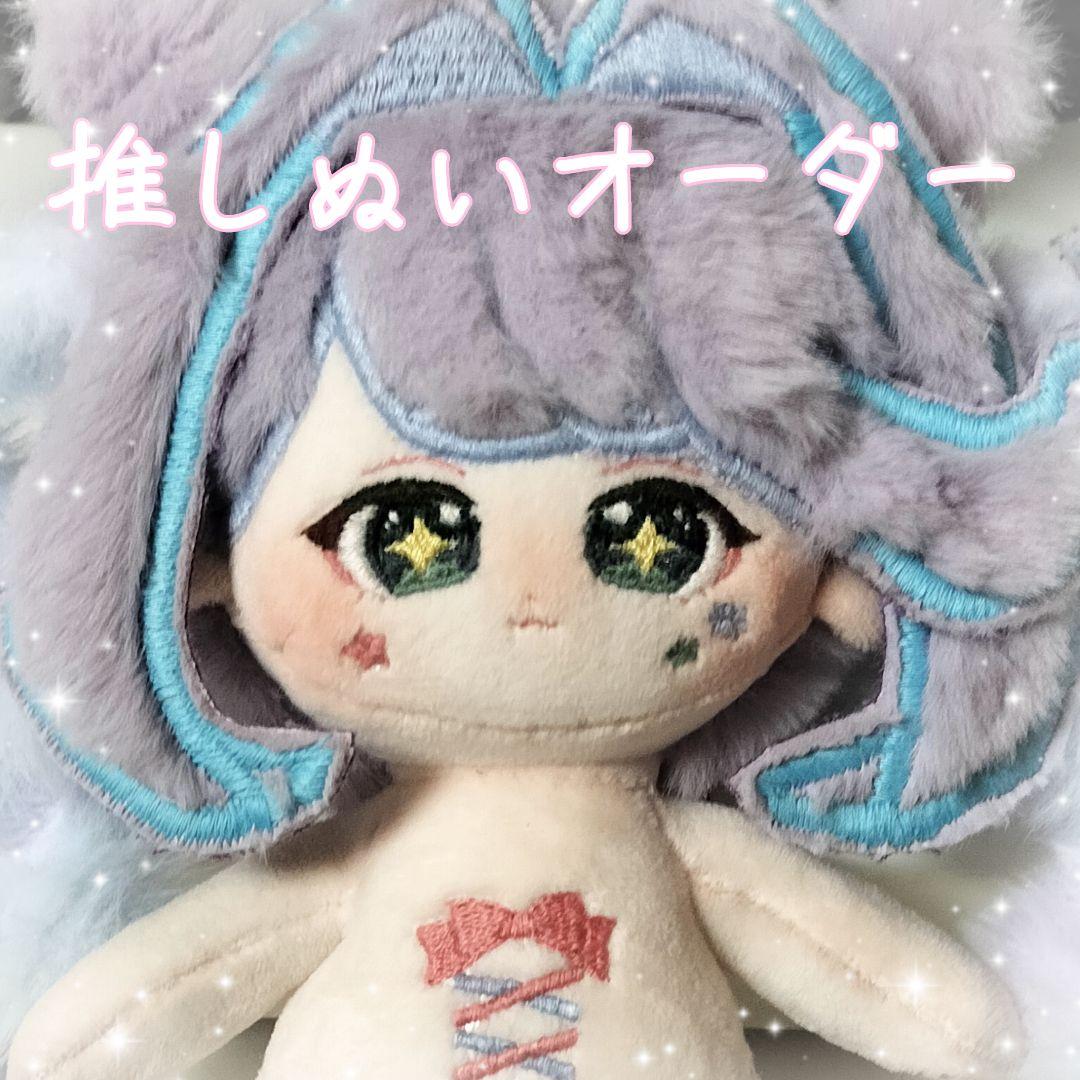【受付中】推しぬい 棉花娃娃 自作ぬい オーダーメイド 無属性