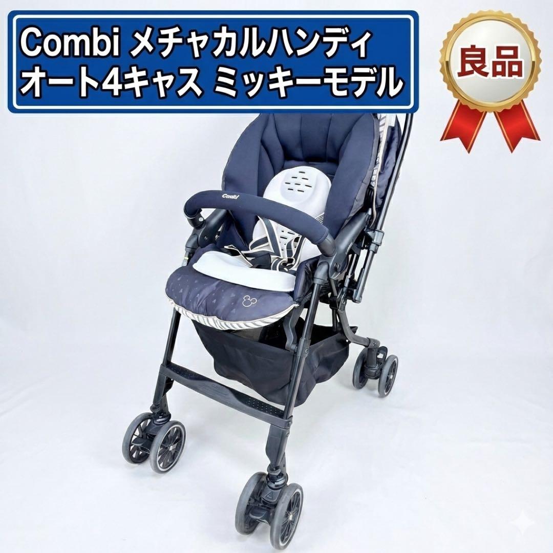 良品　Combi メチャカルハンディオート4キャスミッキーモデル　ネイビー