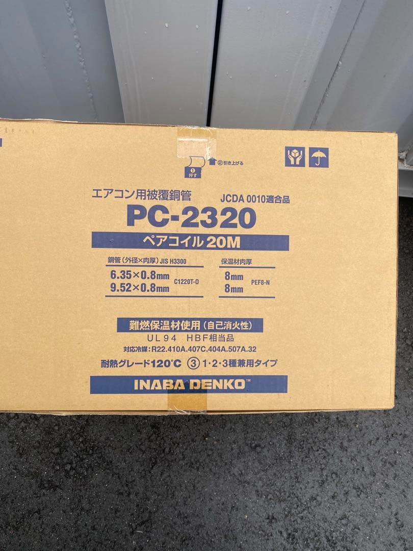 因幡電工　ペアコイル　2分3分　PC-2320 2巻