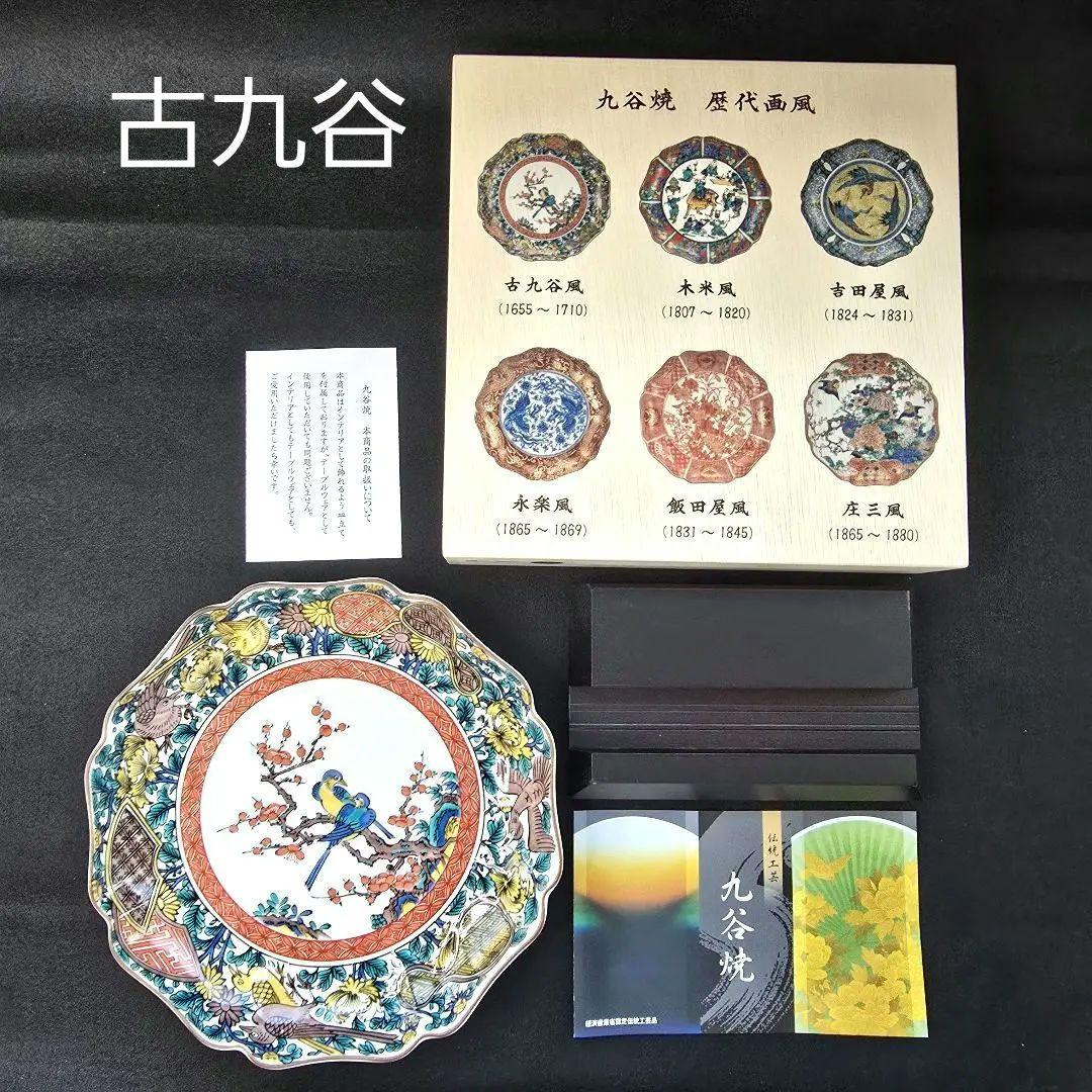 【付属品多数】九谷焼　古九谷風　7号皿　皿立付　木箱入