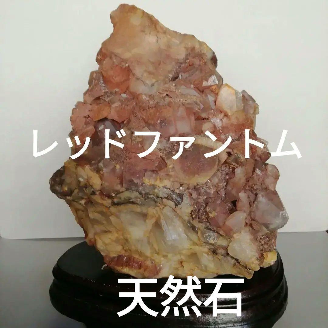 天然石　 原石レッドファントム クライスラー5.6kg台座付き