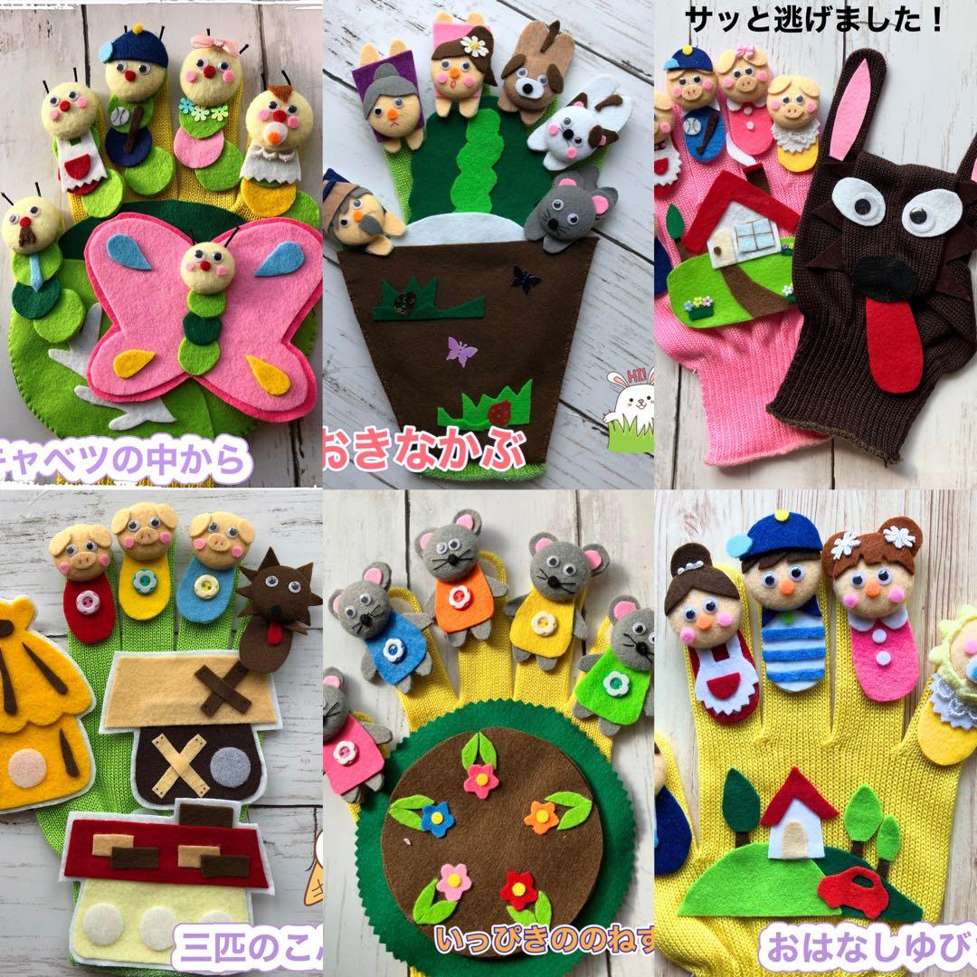 手袋シアター《６点セット》