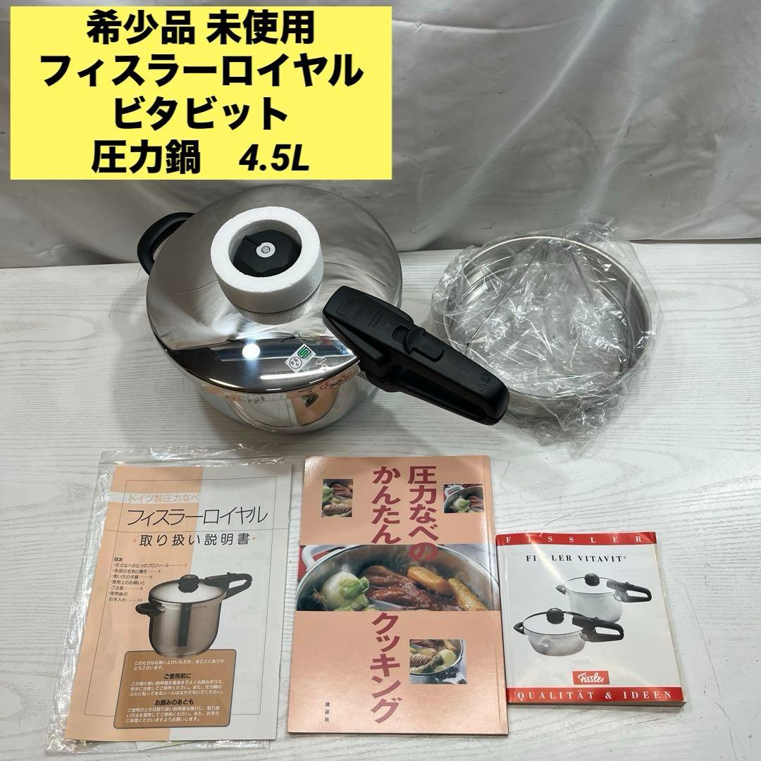 希少品 未使用 フィスラーロイヤル　ビタビット 圧力鍋 4.5L