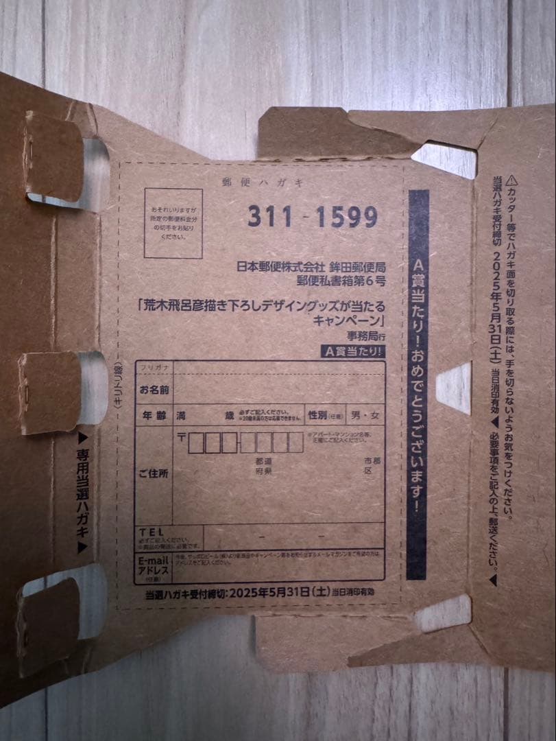 希少　YEBISU エビスビール 荒木飛呂彦 A賞 描き下ろし 当選ハガキ